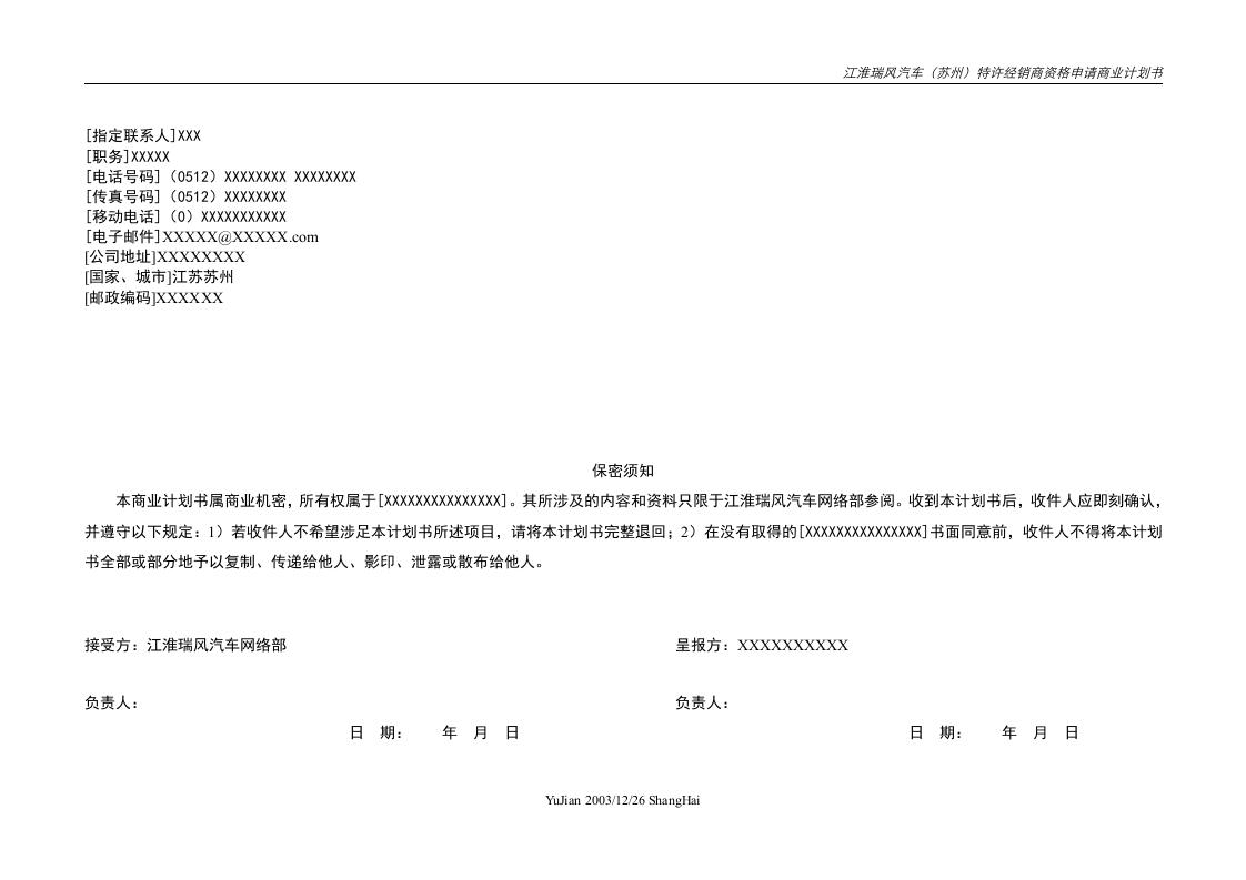 江淮瑞风（苏州）特许经销商资格申请商业计划书.doc 第2页