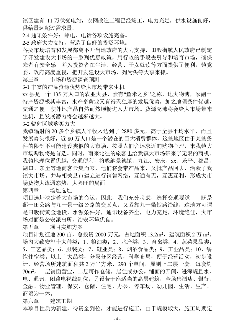 江西省xx县xx商品交易大市场.doc 第4页
