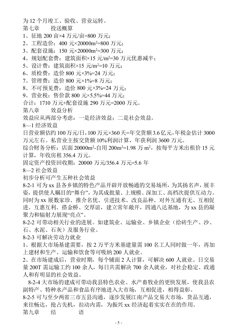 江西省xx县xx商品交易大市场.doc 第5页