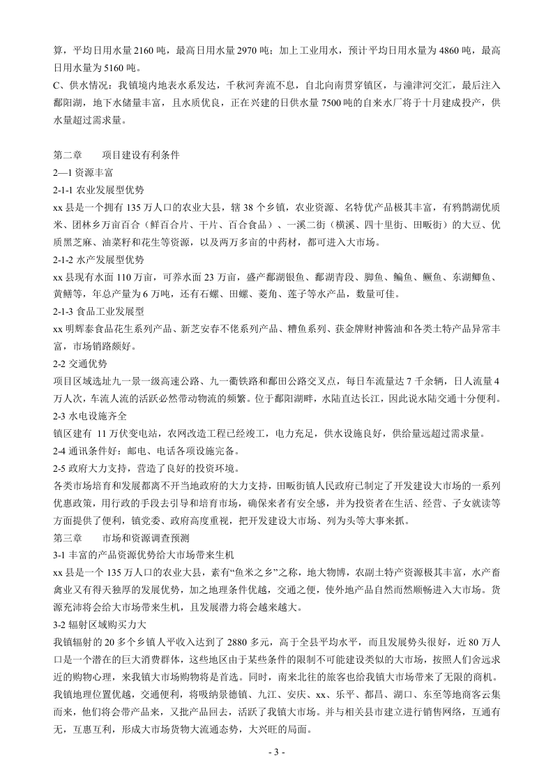江西省xx县波北商品交易大市场可行性报告.doc 第3页