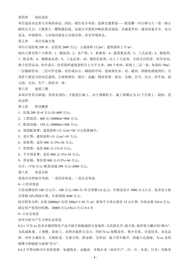 江西省xx县波北商品交易大市场可行性报告.doc 第4页