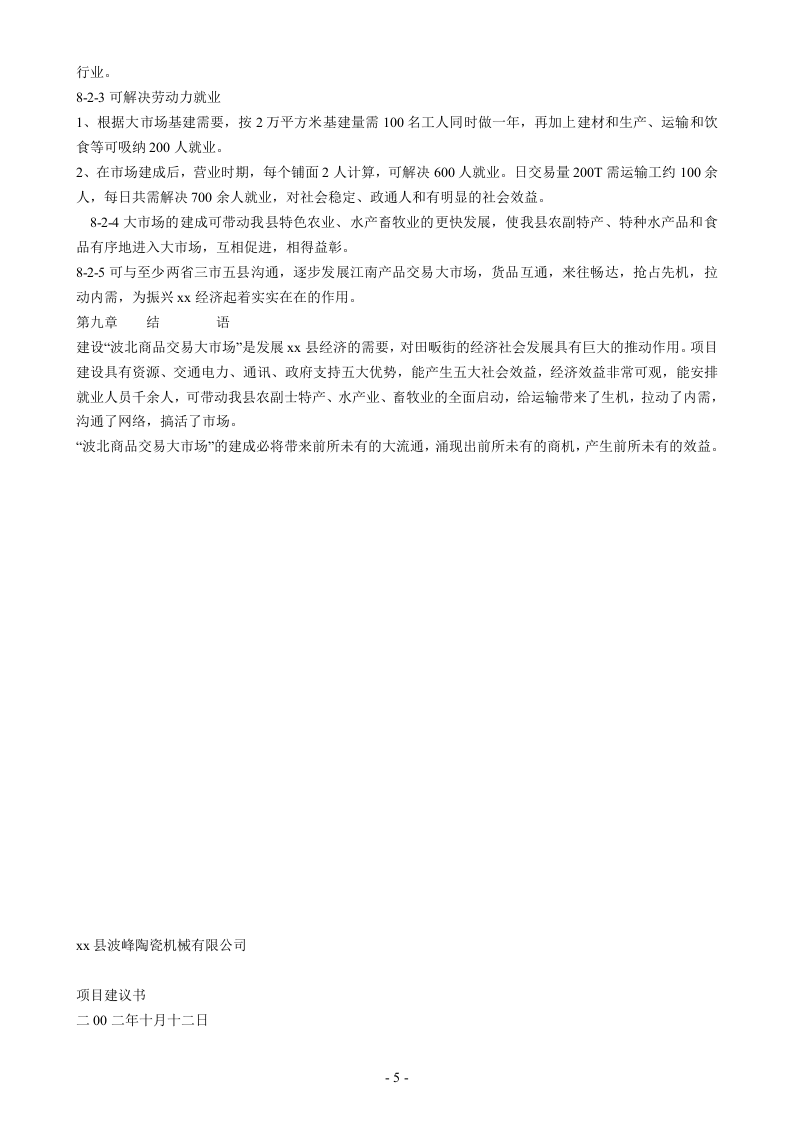 江西省xx县波北商品交易大市场可行性报告.doc 第5页