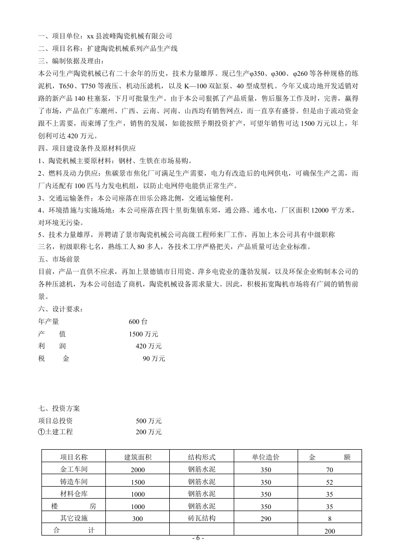 江西省xx县波北商品交易大市场可行性报告.doc 第6页