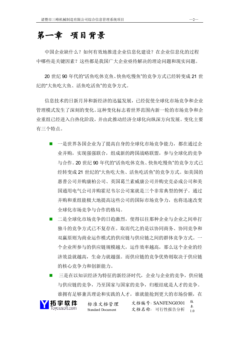 三峰机械公司可行性研究报告.doc 第2页