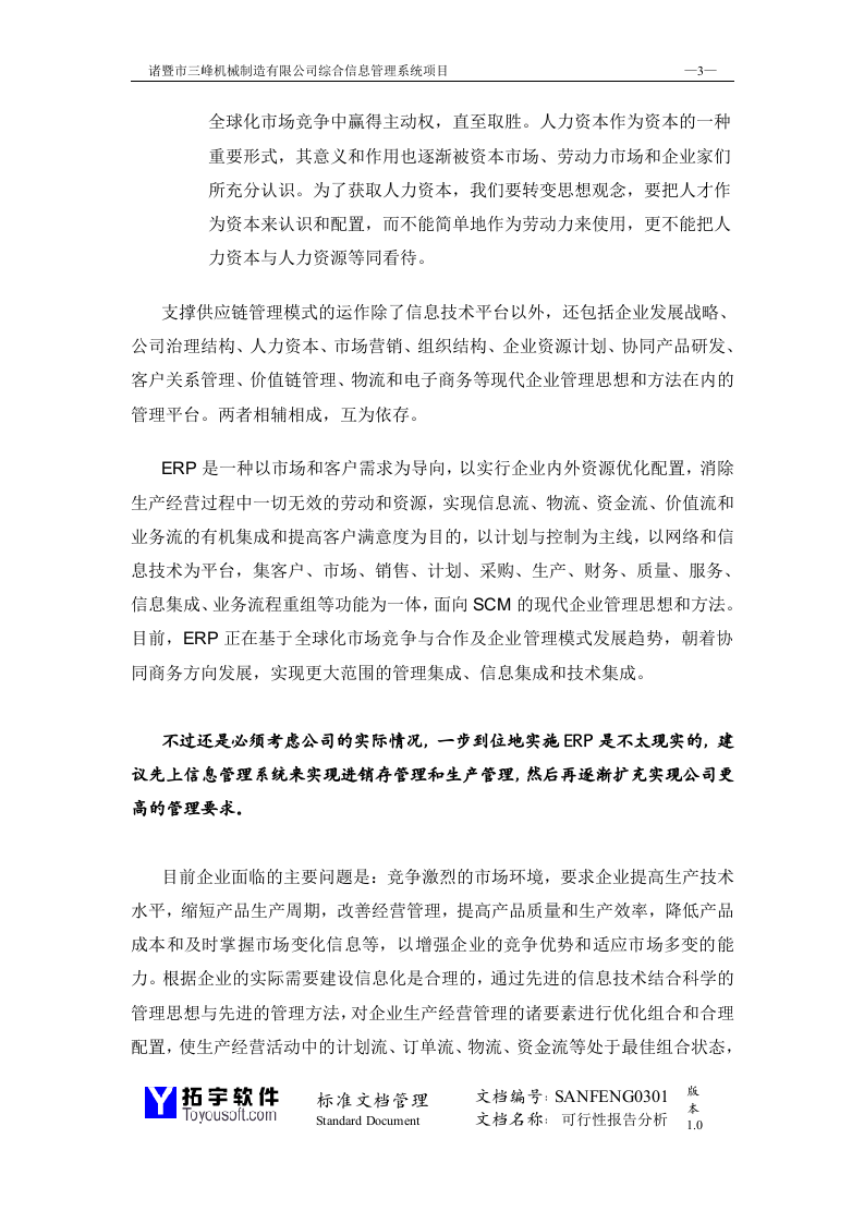 三峰机械公司可行性研究报告.doc 第3页
