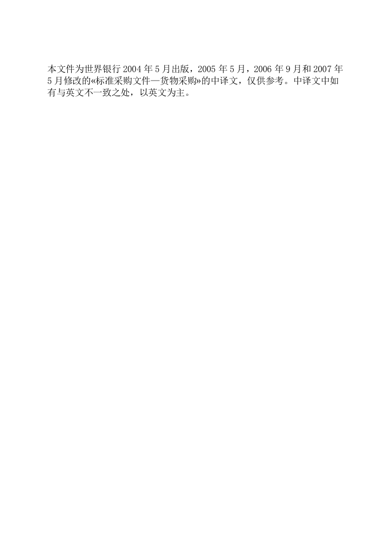 世界银行货物采购招标文件.doc 第2页