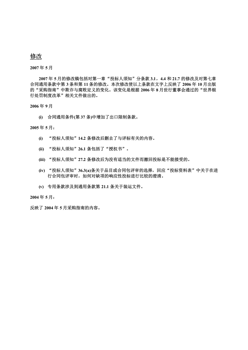 世界银行货物采购招标文件.doc 第3页