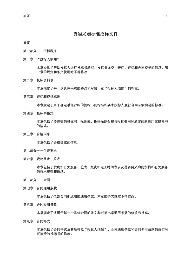 世界银行货物采购招标文件.doc 第5页
