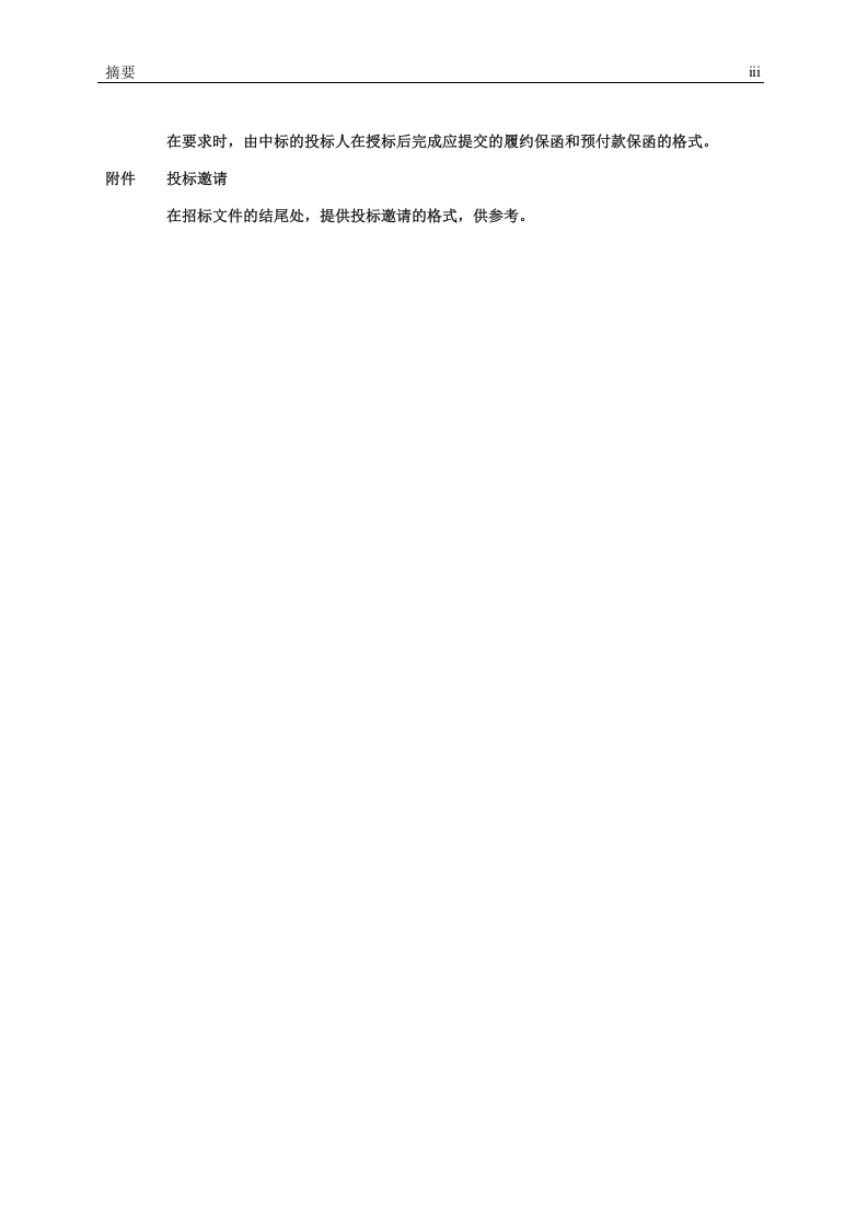 世界银行货物采购招标文件.doc 第6页