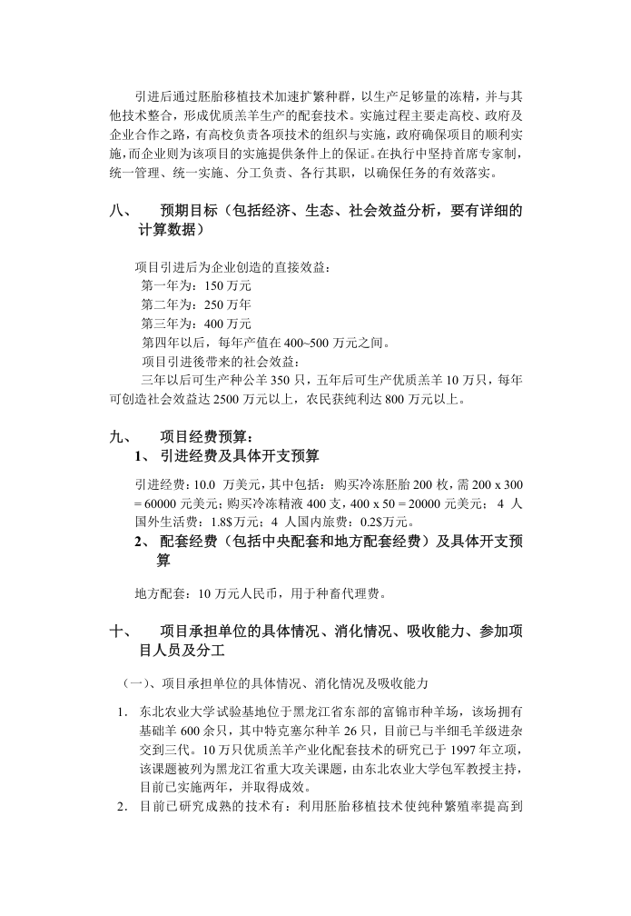 引进国际先进农业科学技术项目.doc 第4页