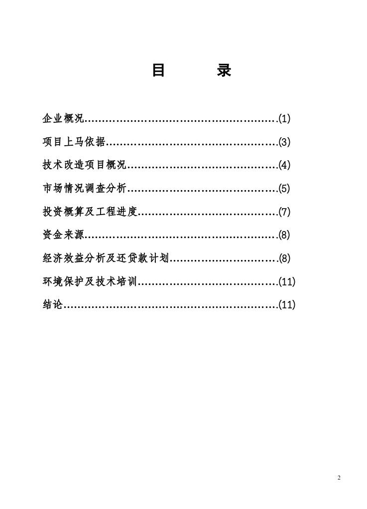 自 动 钢 化.doc 第2页