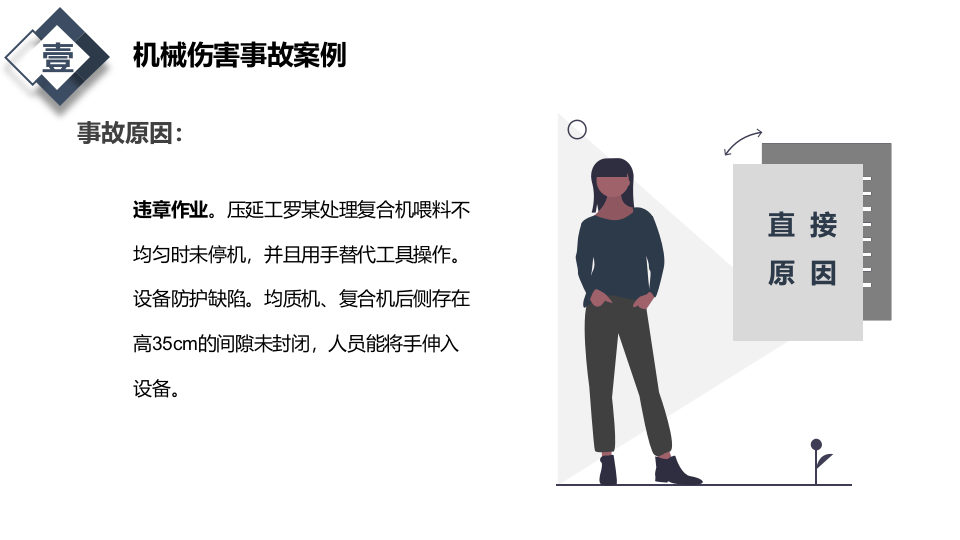 100页！机械伤害安全防护知识培训.pptx 第6页