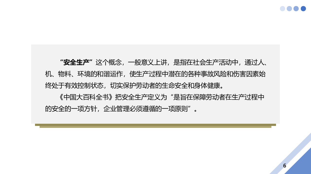 2022！中高层领导应知应会安全知识.pptx 第6页