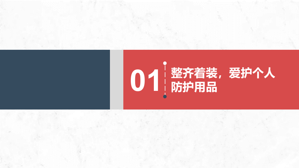 2022年初第一课：全员养成安全行为好习惯.pptx 第6页