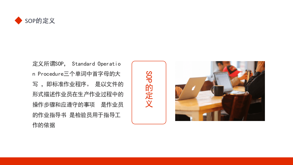SOP定义编写标准作业指导书.pptx 第4页