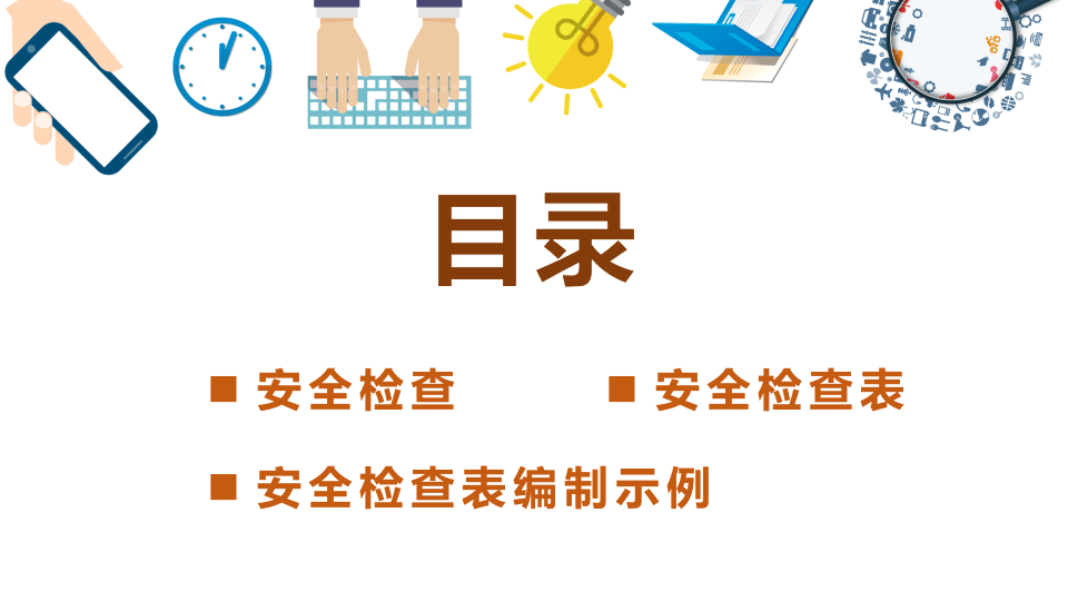 安全检查表方法培训.pptx 第2页