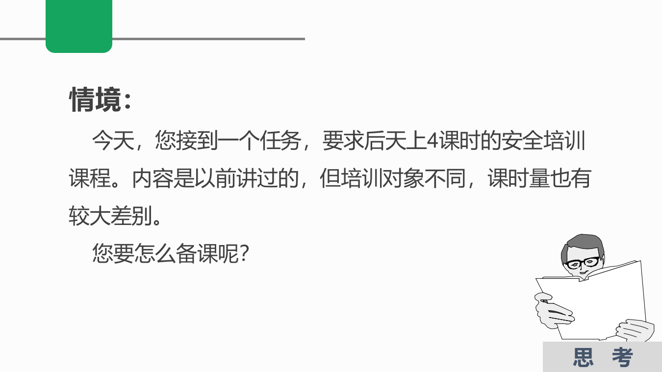 安全人！2022年如何开发一套本单位安全课程.pptx 第3页