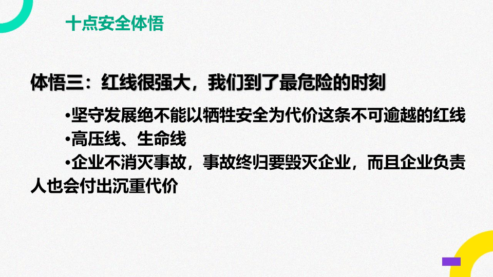 安全生产十点体悟.pptx 第5页