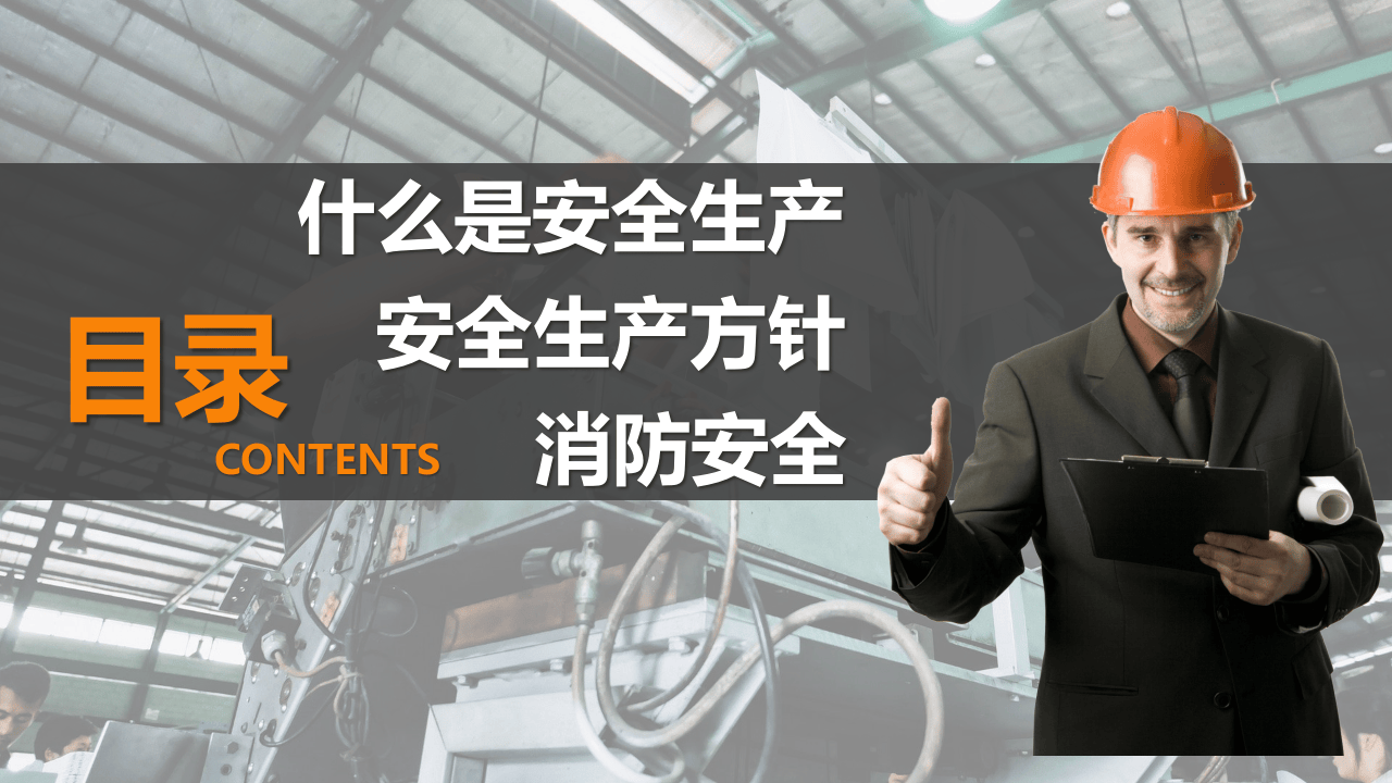 安全生产与消防基础知识培训.pptx 第2页