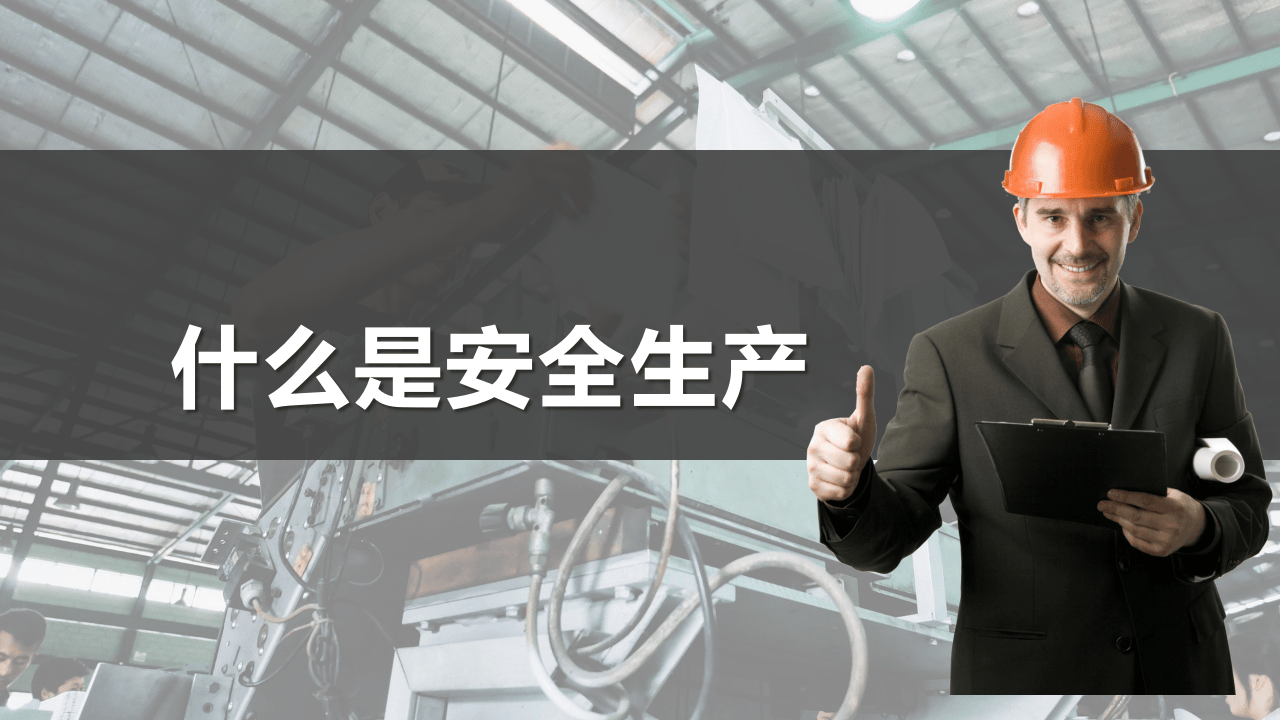 安全生产与消防基础知识培训.pptx 第4页