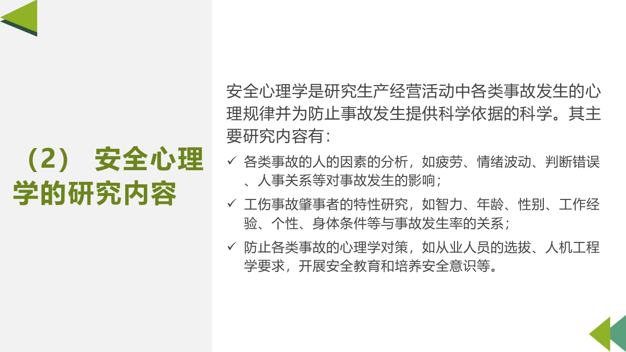 安全心理学-程颖（内部课件，非外传）.ppt 第5页