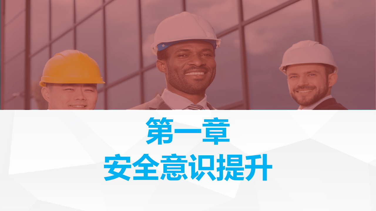 安全意识提升和安全知识学习.pptx 第2页