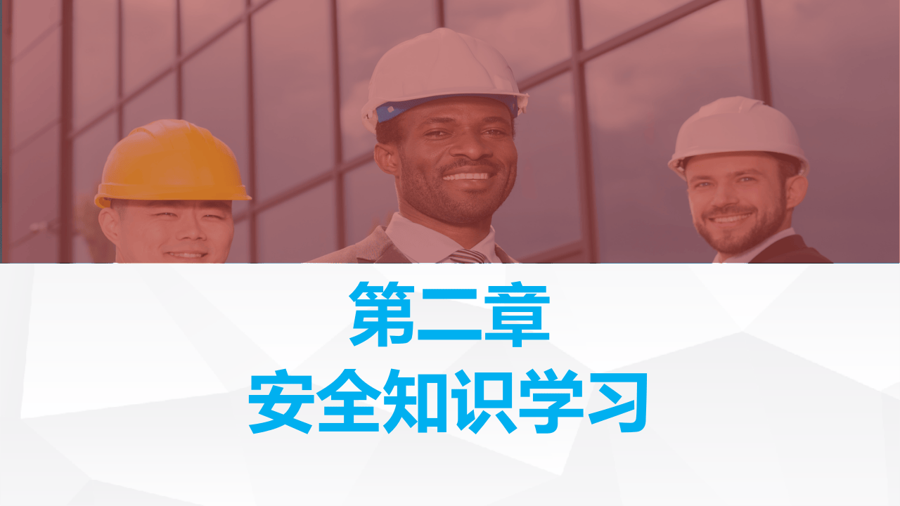 安全意识提升和安全知识学习.pptx 第6页