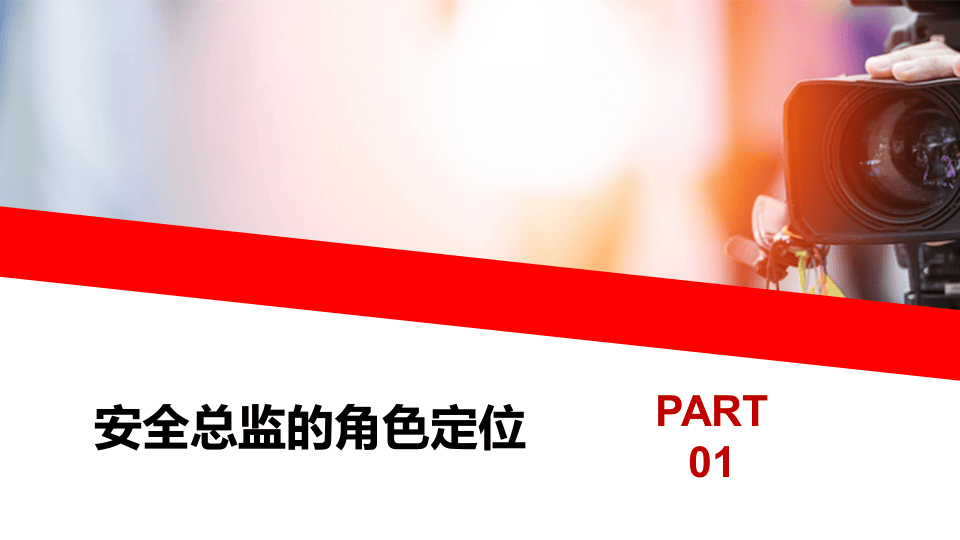 安全总监的角色定位与发展（51页）.pptx 第6页