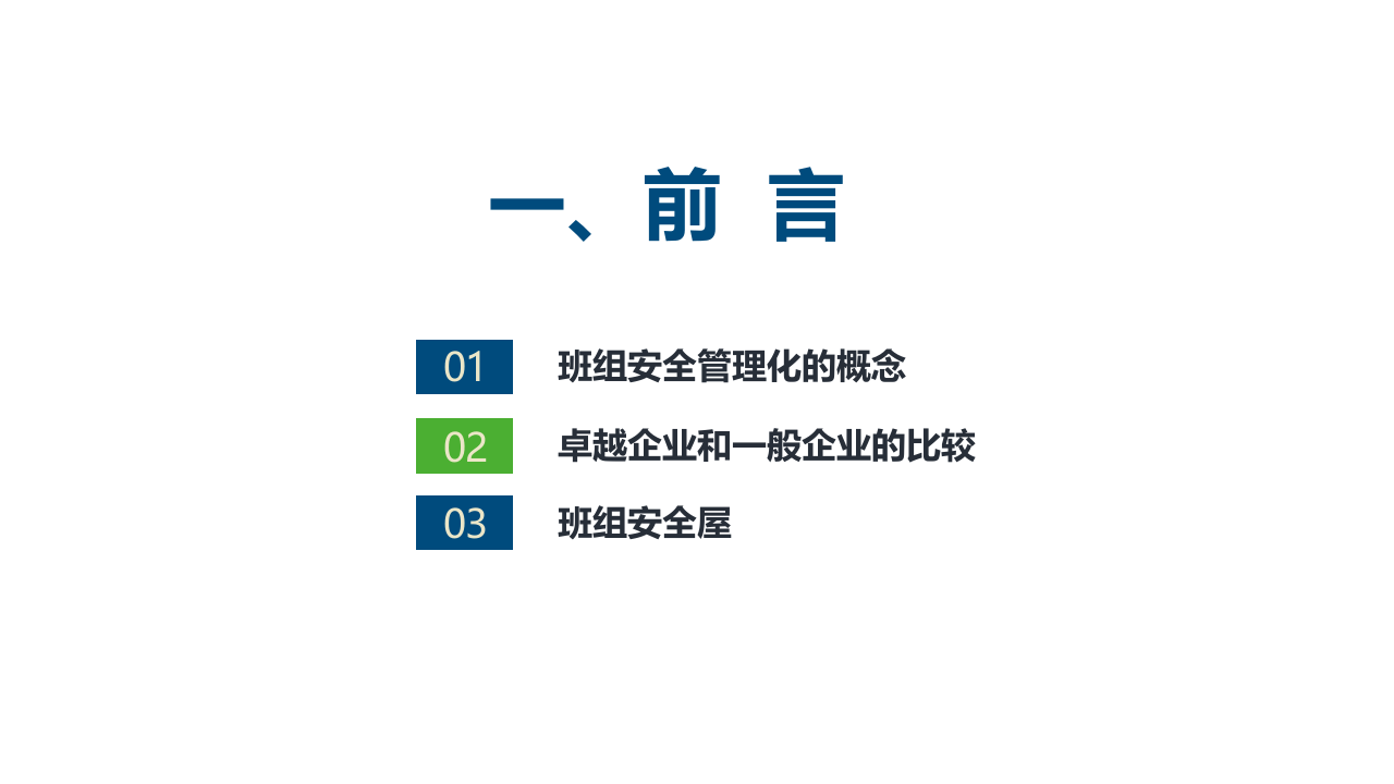 班组安全生产标准化培训.pptx 第3页