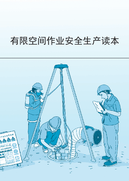 北京市应急局有限空间作业安全生产读本.pptx 第2页