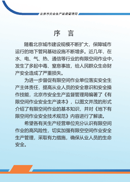 北京市应急局有限空间作业安全生产读本.pptx 第3页