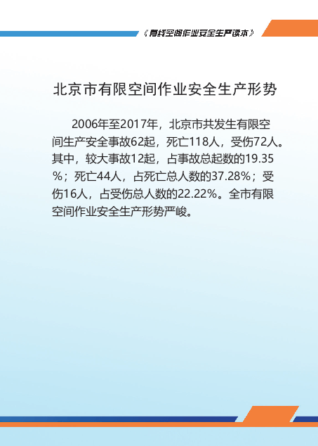 北京市应急局有限空间作业安全生产读本.pptx 第4页