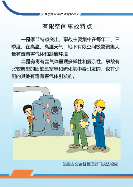 北京市应急局有限空间作业安全生产读本.pptx 第5页