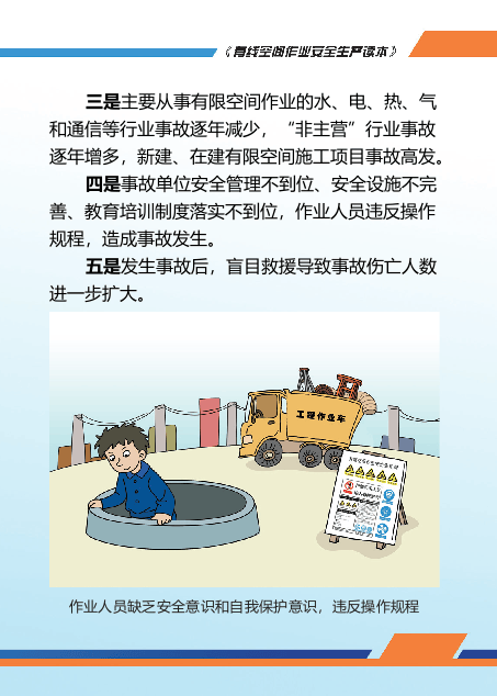 北京市应急局有限空间作业安全生产读本.pptx 第6页
