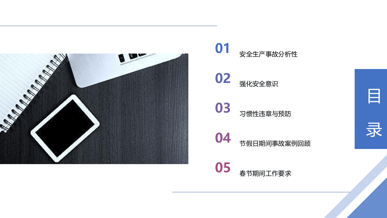 春节前安全教育培训手册（17部分）.pptx 第2页
