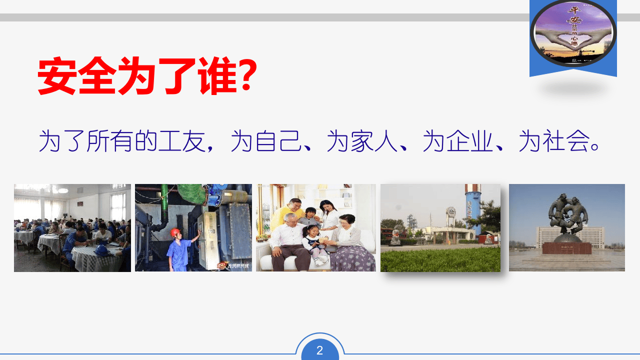 春节前提升安全意识提升及节前检查重点（16部分）.pptx 第2页