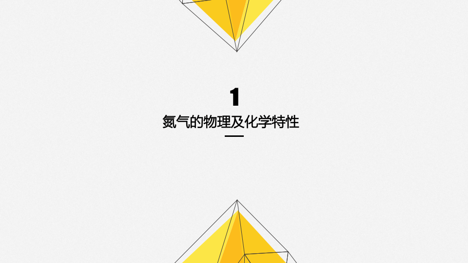 氮的安全处理和使用.pptx 第3页