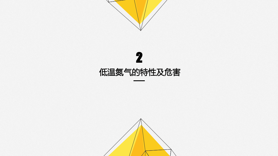 氮的安全处理和使用.pptx 第5页