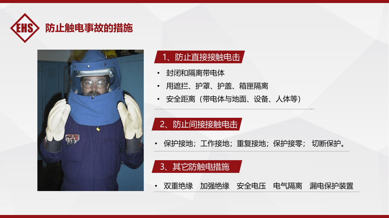 第二课：电气安全培训--防止触电事故的措施.pptx 第3页