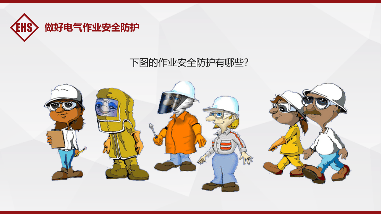 第二课：电气安全培训--防止触电事故的措施.pptx 第4页