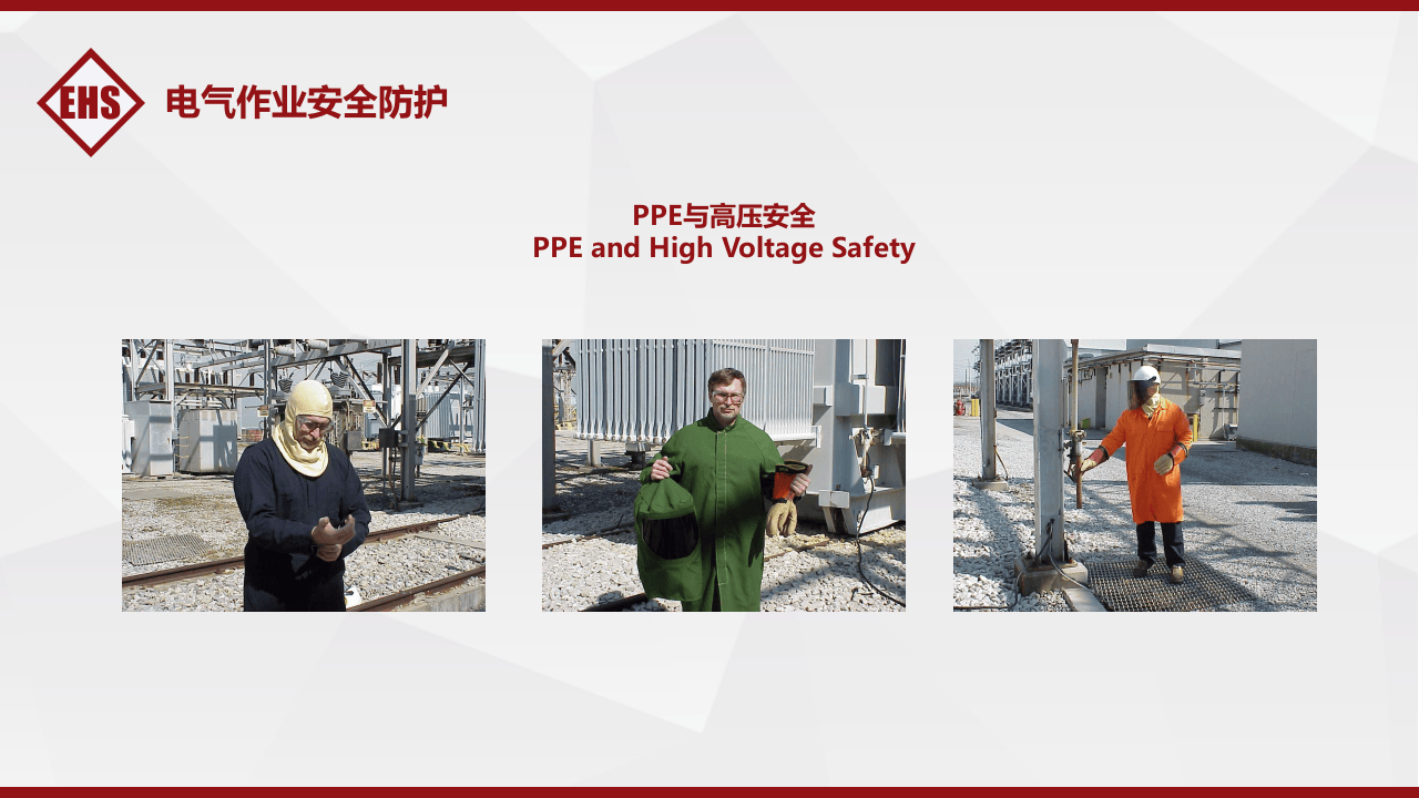 第二课：电气安全培训--防止触电事故的措施.pptx 第6页