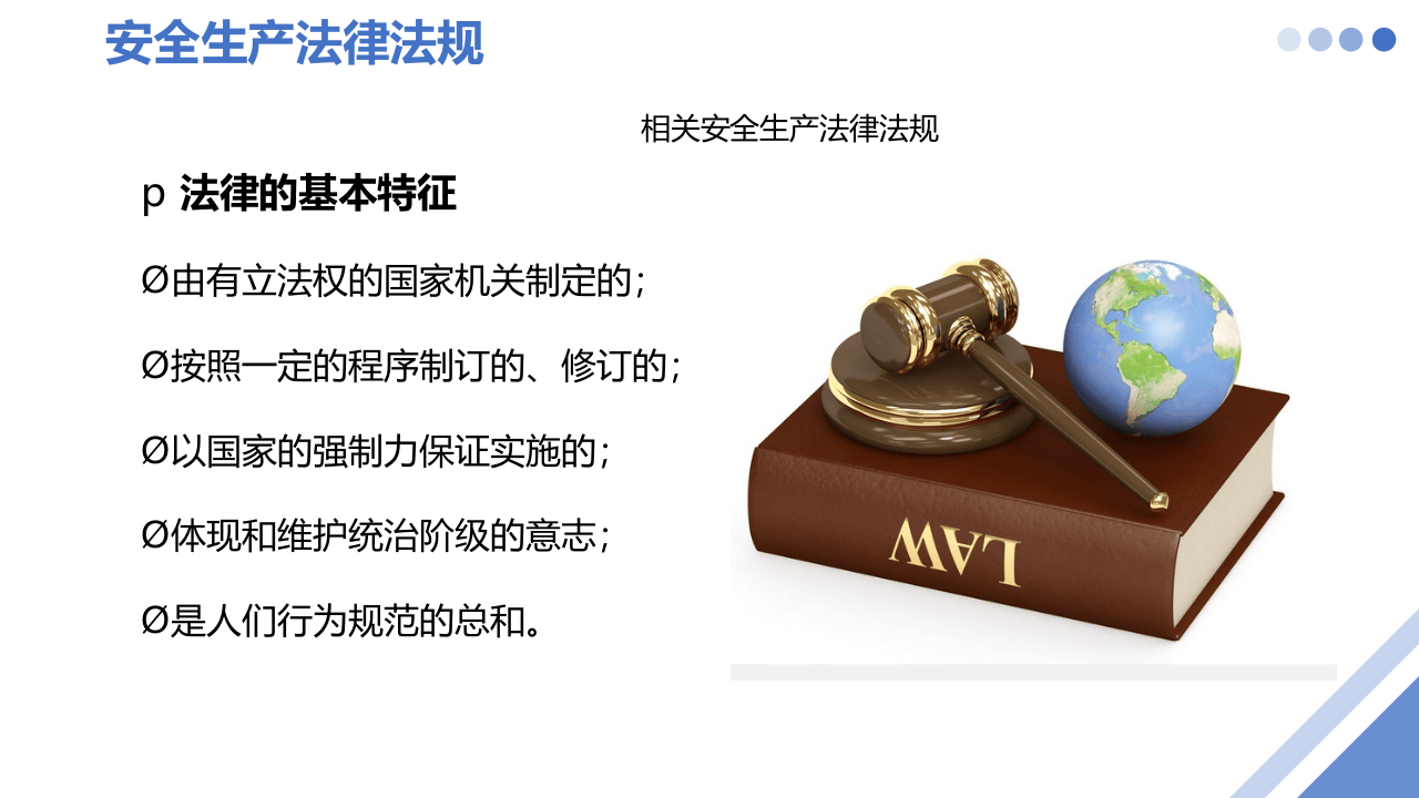 第二课：专职安全生产监督检查员培训--安全生产法律法规.pptx 第3页