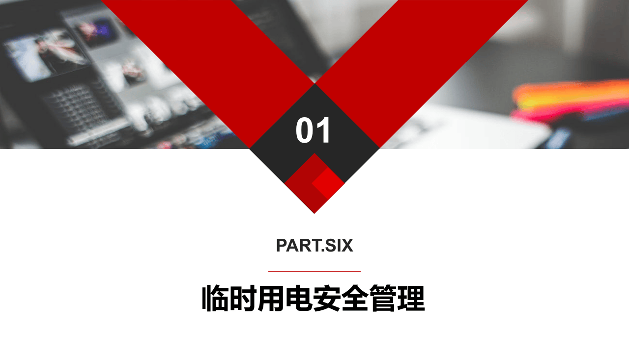 第七、八课：高危作业安全监护--临时用电和挖掘作业.pptx 第2页