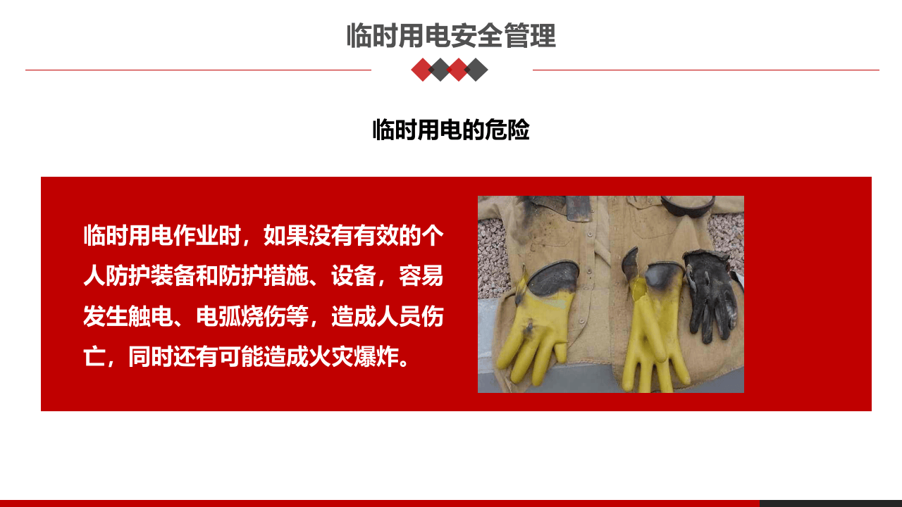 第七、八课：高危作业安全监护--临时用电和挖掘作业.pptx 第3页