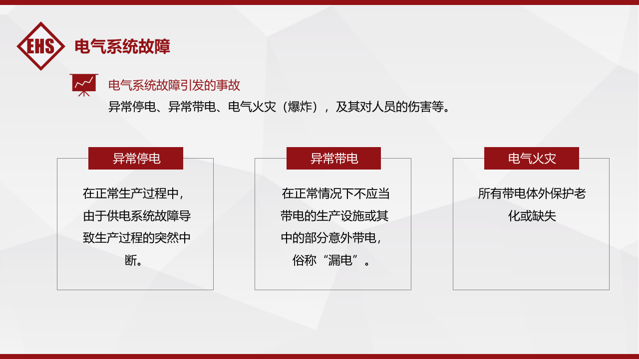 第三课：电气安全培训--各类事故类型安全措施.pptx 第6页