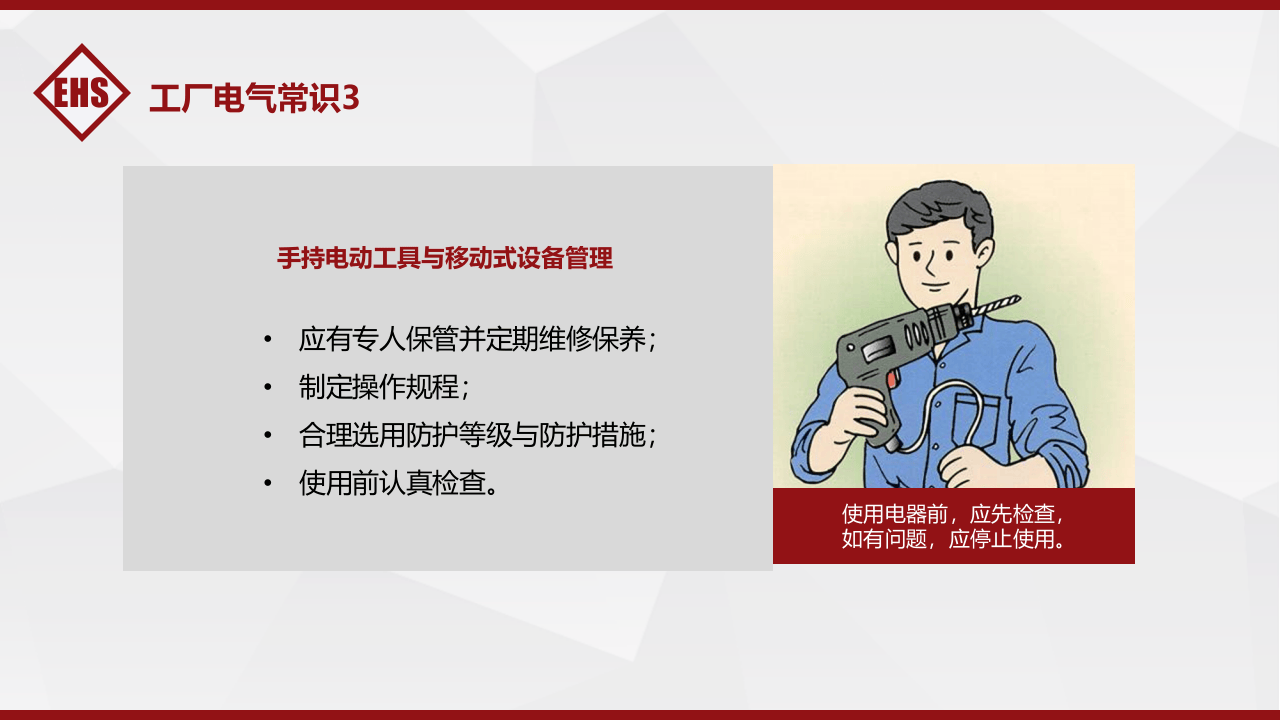 第四课：电气安全培训--企业用电安全常识.pptx 第5页