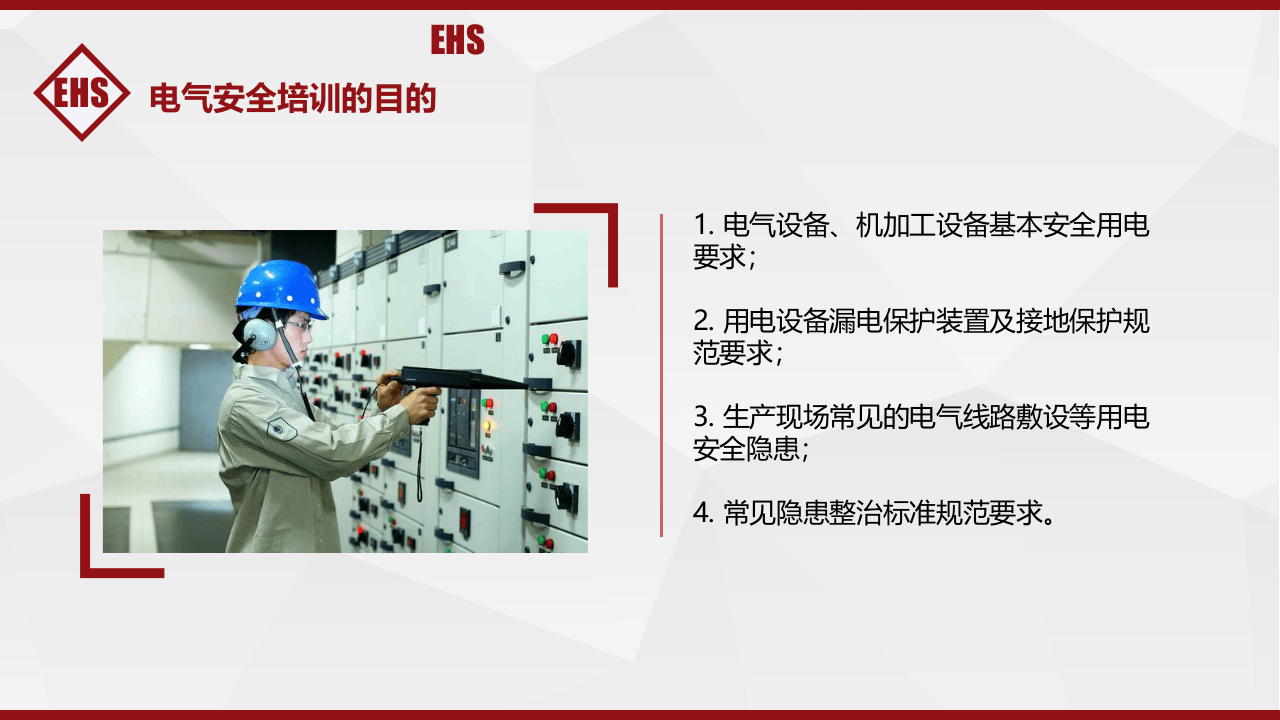 第一课：电气安全培训--事故类型.pptx 第2页