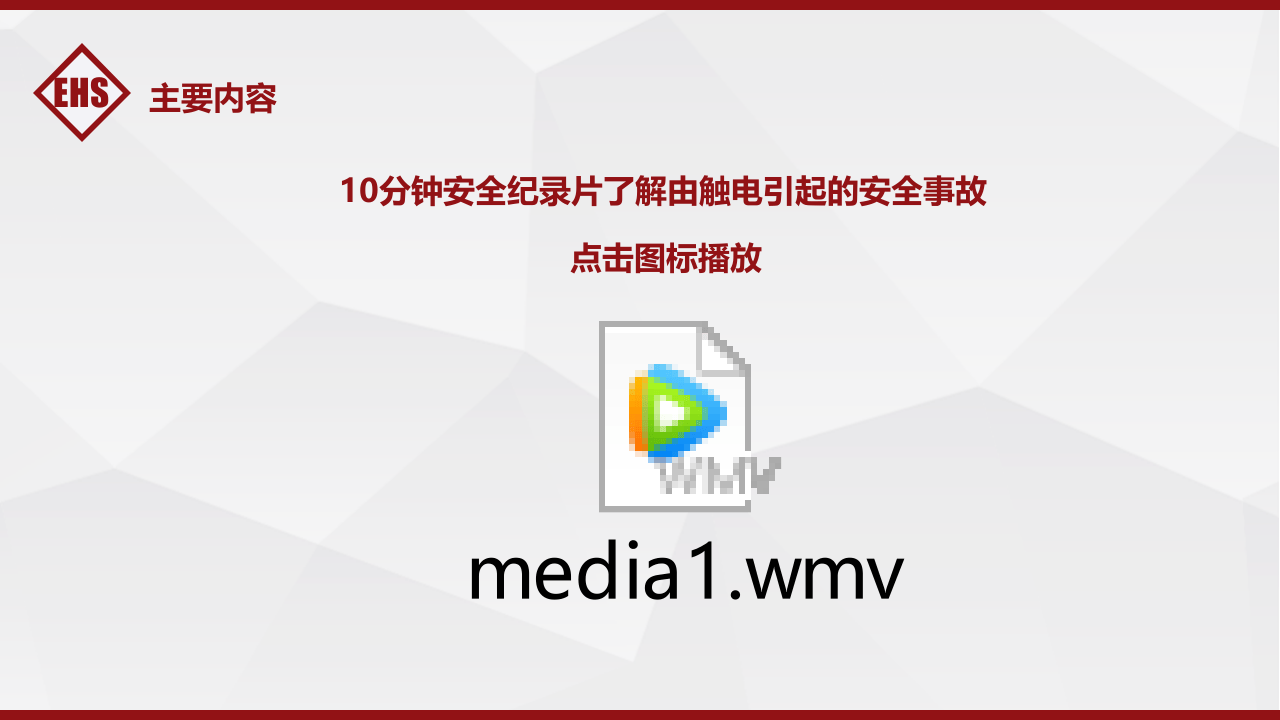第一课：电气安全培训--事故类型.pptx 第3页