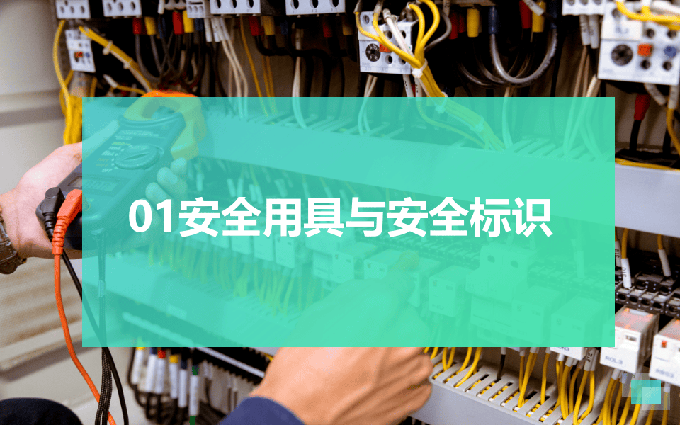 电工作业应知应会.ppt 第3页