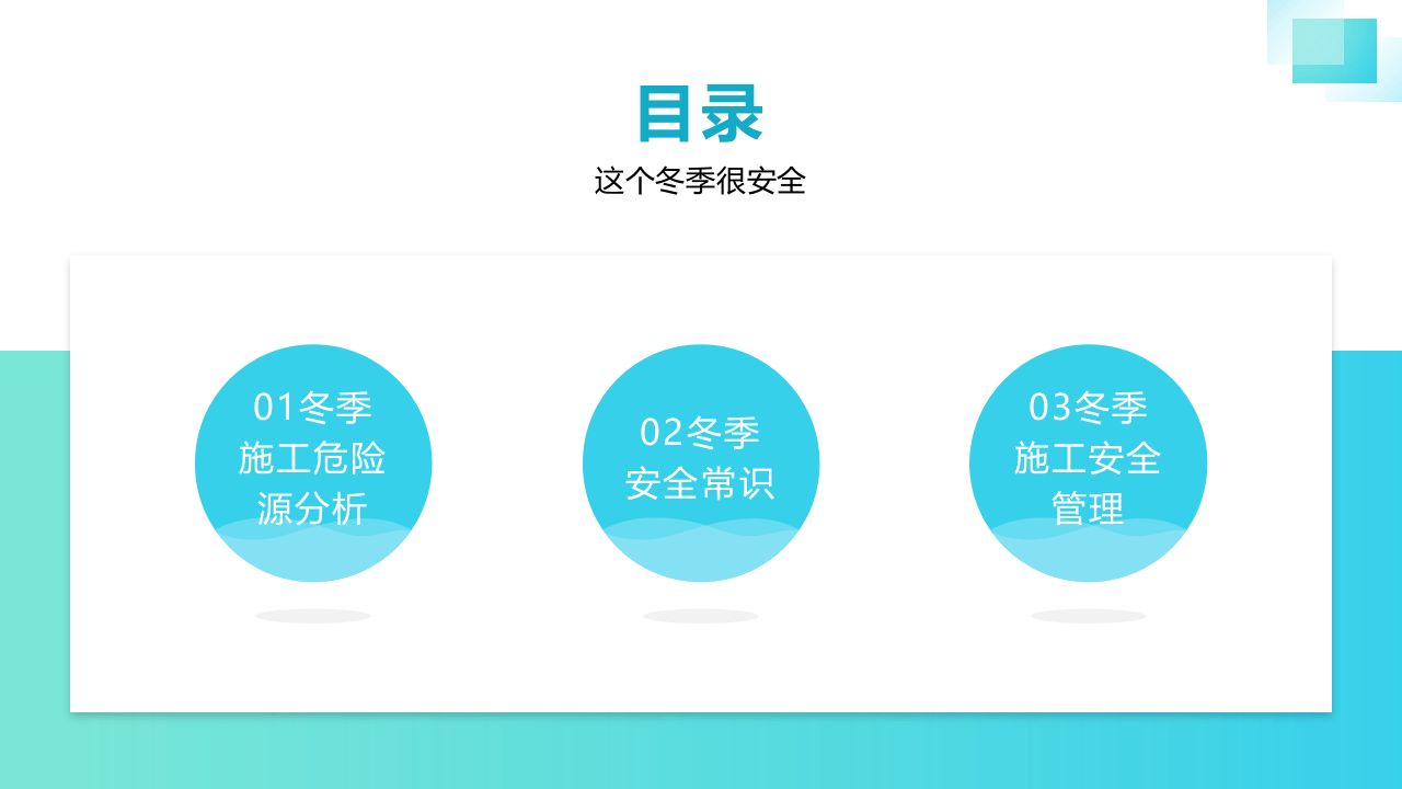 冬季施工危险源分析及安全教育.pptx 第3页
